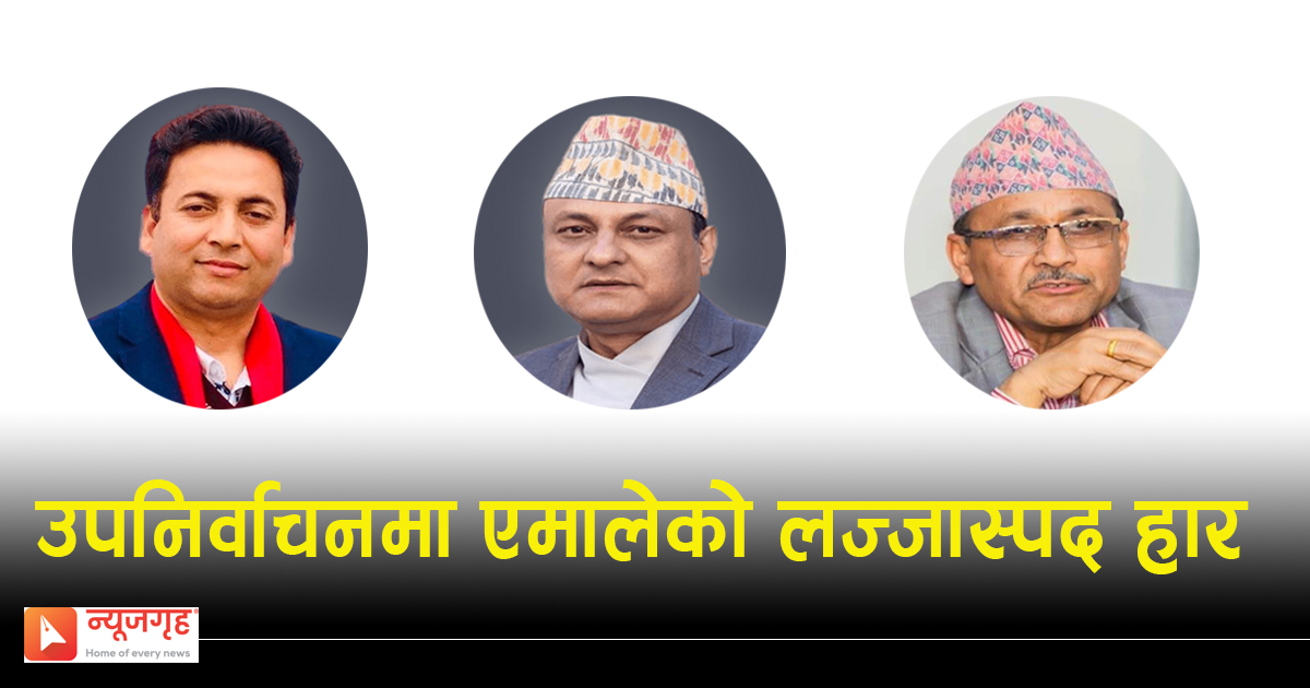 उपनिर्वाचनमा एमाले तेस्रो